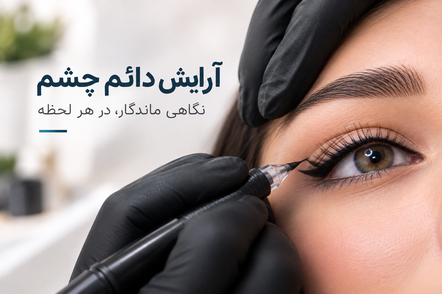 آرایش دائم چشم