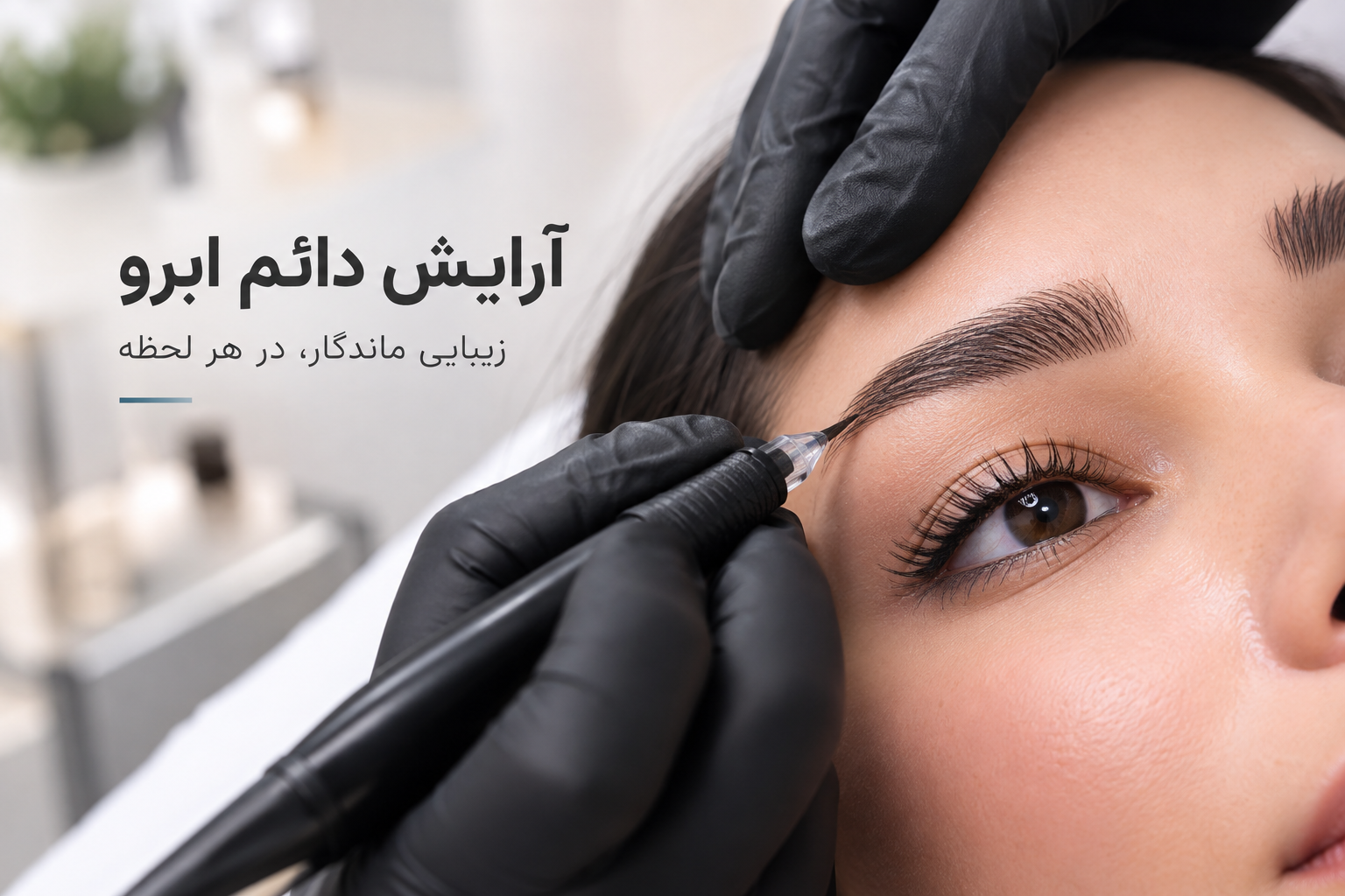 آرایش دائم ابرو