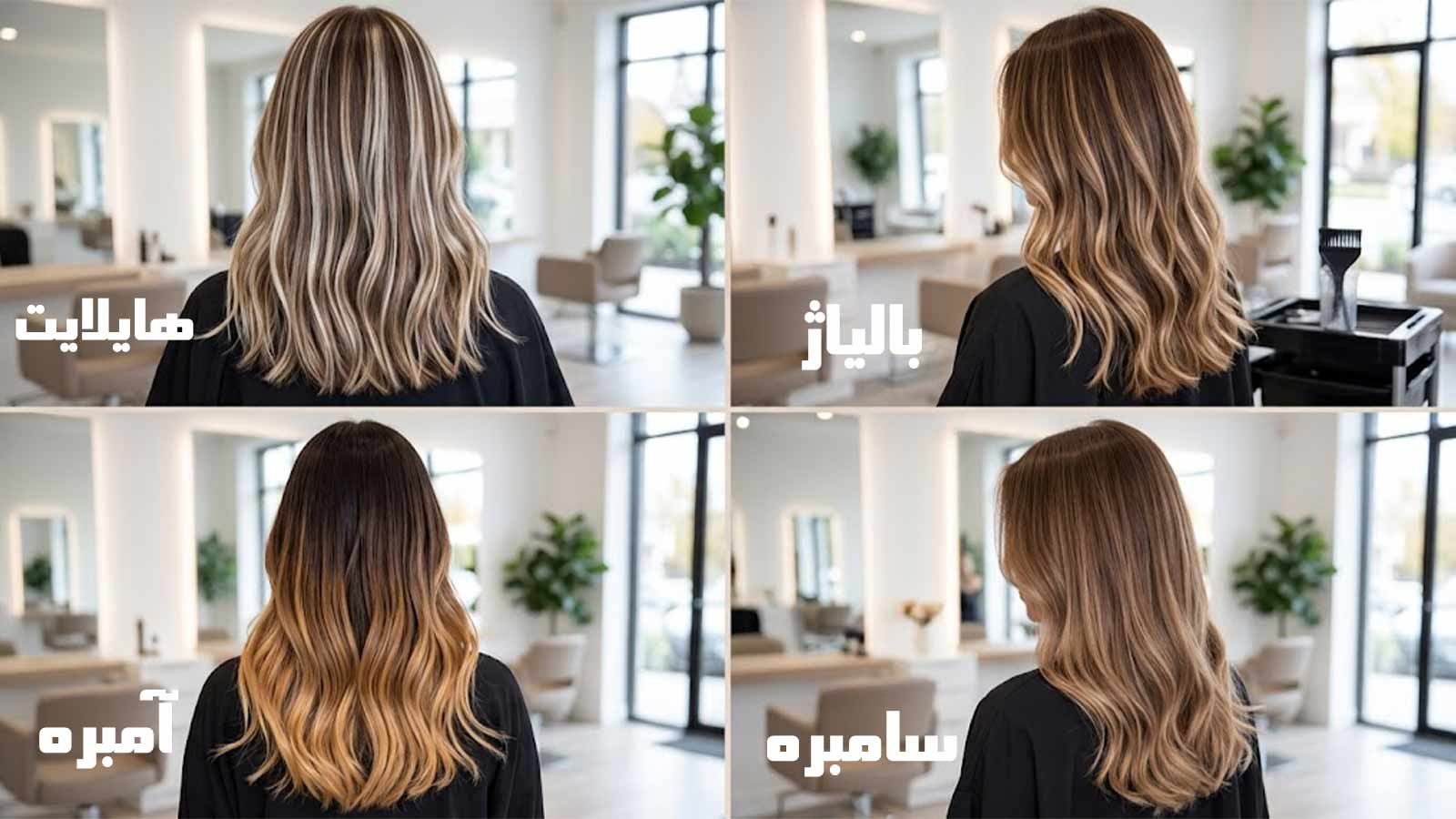 تفاوت هایلایت، بالیاژ، آمبره و سامبره