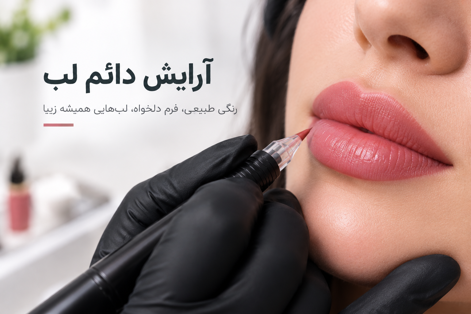 آرایش دائم لب